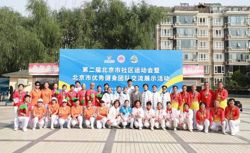 第二屆北京市社區運動會暨優秀健身團隊交流展示活動成功舉辦